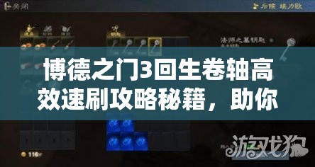 博德之门3回生卷轴高效速刷攻略秘籍，助你轻松掌握技巧战力瞬间飙升