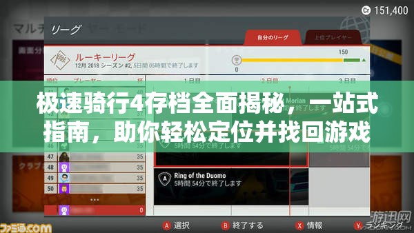 极速骑行4存档全面揭秘，一站式指南，助你轻松定位并找回游戏进度宝藏