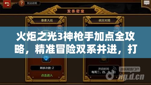 火炬之光3神枪手加点全攻略，精准冒险双系并进，打造无敌远程杀戮机器