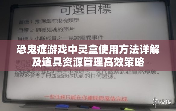 恐鬼症游戏中灵盒使用方法详解及道具资源管理高效策略