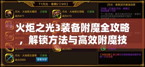 火炬之光3装备附魔全攻略，解锁方法与高效附魔技巧分享