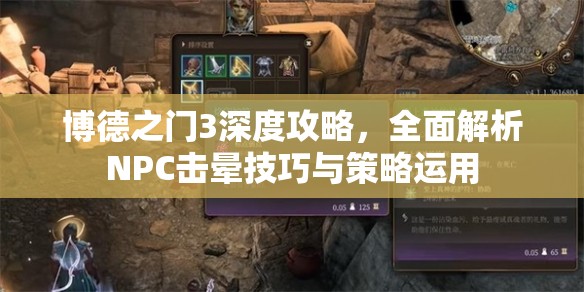 博德之门3深度攻略，全面解析NPC击晕技巧与策略运用