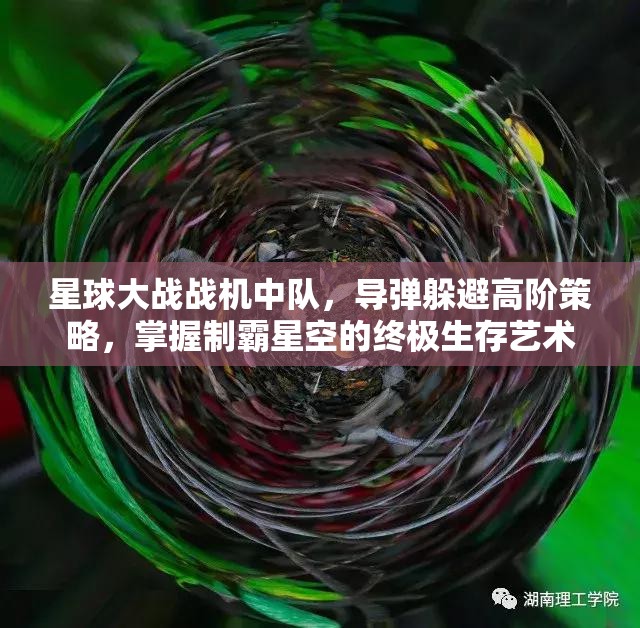 星球大战战机中队，导弹躲避高阶策略，掌握制霸星空的终极生存艺术