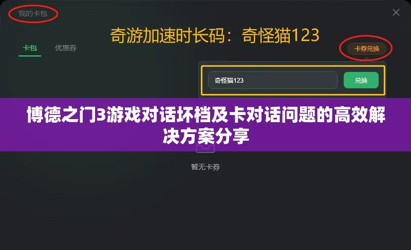 博德之门3游戏对话坏档及卡对话问题的高效解决方案分享