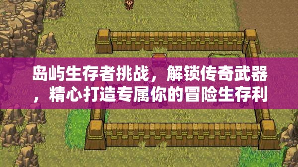 岛屿生存者挑战，解锁传奇武器，精心打造专属你的冒险生存利器