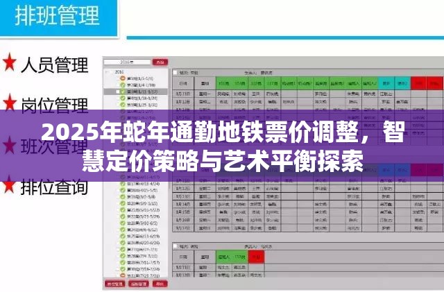 2025年蛇年通勤地铁票价调整，智慧定价策略与艺术平衡探索