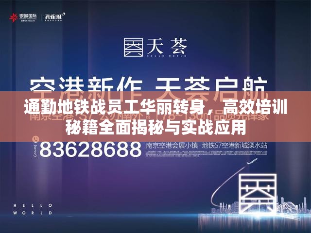 通勤地铁战员工华丽转身，高效培训秘籍全面揭秘与实战应用