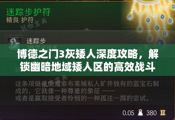 博德之门3灰矮人深度攻略，解锁幽暗地域矮人区的高效战斗智慧