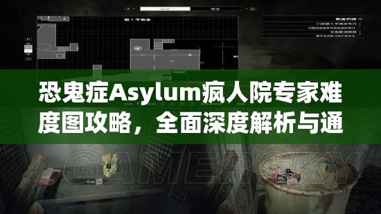 恐鬼症Asylum疯人院专家难度图攻略，全面深度解析与通关技巧