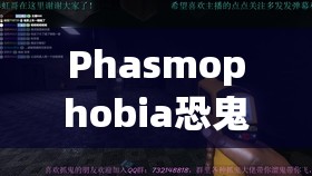 Phasmophobia恐鬼症中鬼种类全面介绍及在资源管理策略中的关键作用