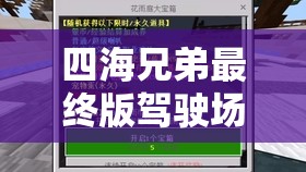 四海兄弟最终版驾驶场景高效跳过技巧与全面资源管理策略解析