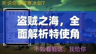 盗贼之海，全面解析特使角色及其独特功能与作用详解