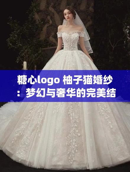 糖心logo 柚子猫婚纱：梦幻与奢华的完美结合