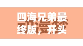 四海兄弟最终版，开头与Logo动画跳过技巧揭秘及其在游戏资源管理中的应用价值