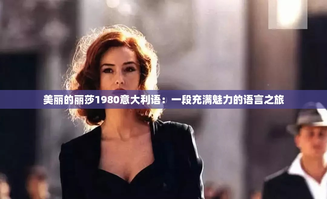 美丽的丽莎1980意大利语：一段充满魅力的语言之旅