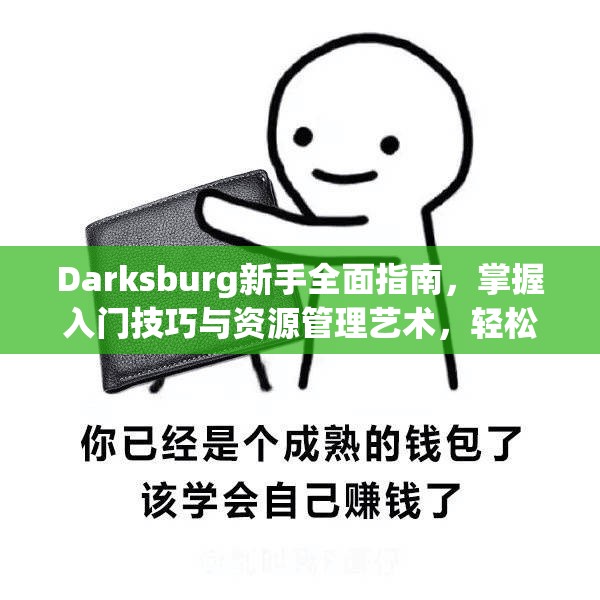 Darksburg新手全面指南，掌握入门技巧与资源管理艺术，轻松上手游戏