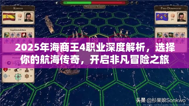 2025年海商王4职业深度解析，选择你的航海传奇，开启非凡冒险之旅