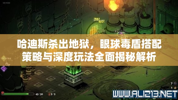 哈迪斯杀出地狱，眼球毒盾搭配策略与深度玩法全面揭秘解析