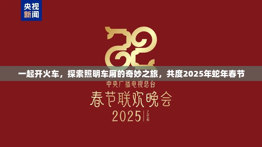 一起开火车，探索照明车厢的奇妙之旅，共度2025年蛇年春节