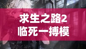 求生之路2临死一搏模式，揭秘隐藏房间金撬棍获取方法及实战高效运用策略