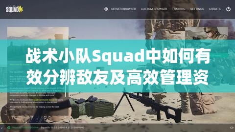 战术小队Squad中如何有效分辨敌友及高效管理资源的方法介绍