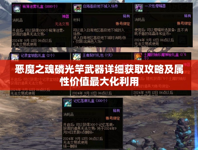 恶魔之魂磷光竿武器详细获取攻略及属性价值最大化利用