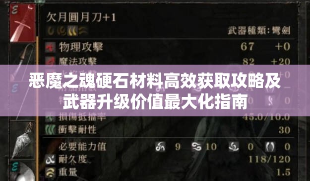 恶魔之魂硬石材料高效获取攻略及武器升级价值最大化指南