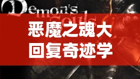 恶魔之魂大回复奇迹学习方法全解析及资源管理高效策略