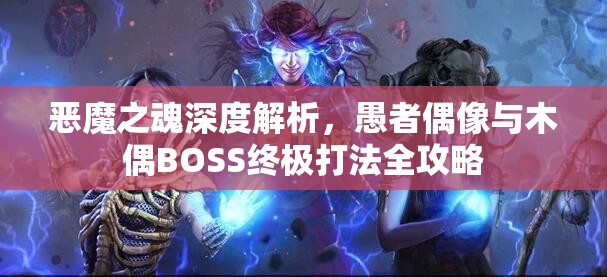 恶魔之魂深度解析，愚者偶像与木偶BOSS终极打法全攻略