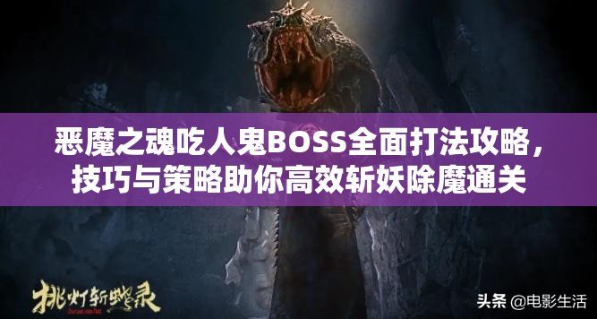 恶魔之魂吃人鬼BOSS全面打法攻略，技巧与策略助你高效斩妖除魔通关