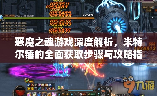 恶魔之魂游戏深度解析，米特尔锤的全面获取步骤与攻略指南