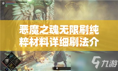 恶魔之魂无限刷纯粹材料详细刷法介绍及高效资源管理策略