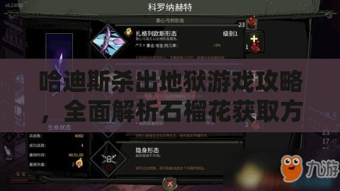 哈迪斯杀出地狱游戏攻略，全面解析石榴花获取方法与技巧