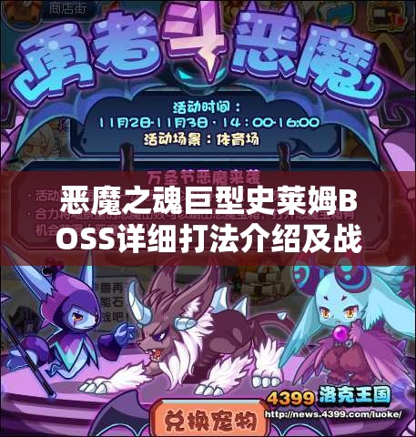 恶魔之魂巨型史莱姆BOSS详细打法介绍及战斗资源管理策略