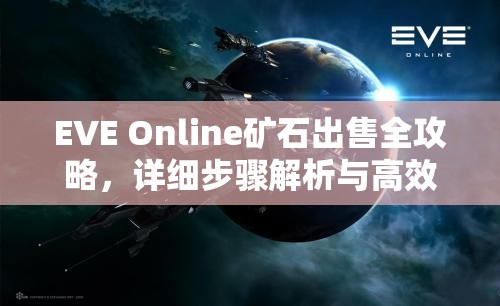 EVE Online矿石出售全攻略，详细步骤解析与高效资源管理策略