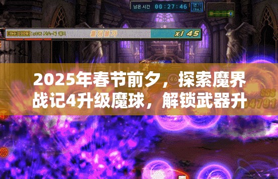 2025年春节前夕，探索魔界战记4升级魔球，解锁武器升级全新高度