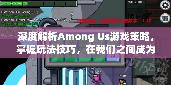 深度解析Among Us游戏策略，掌握玩法技巧，在我们之间成为顶尖侦探