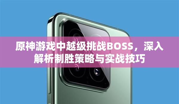 原神游戏中越级挑战BOSS，深入解析制胜策略与实战技巧