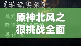 原神北风之狼挑战全面深度解析，掌握关键技巧，助你轻松制胜