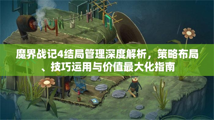 魔界战记4结局管理深度解析，策略布局、技巧运用与价值最大化指南