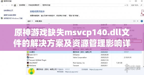 原神游戏缺失msvcp140.dll文件的解决方案及资源管理影响详解