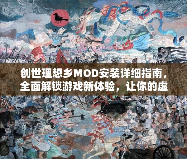 创世理想乡MOD安装详细指南，全面解锁游戏新体验，让你的虚拟世界焕发无限生机