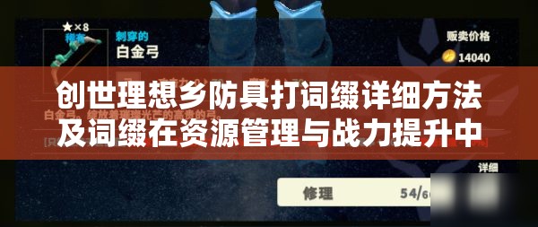 创世理想乡防具打词缀详细方法及词缀在资源管理与战力提升中的重要性