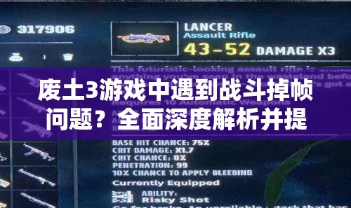 废土3游戏中遇到战斗掉帧问题？全面深度解析并提供有效解决掉帧的方法