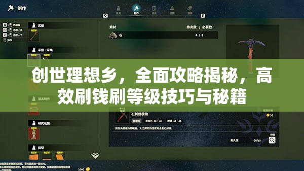 创世理想乡，全面攻略揭秘，高效刷钱刷等级技巧与秘籍