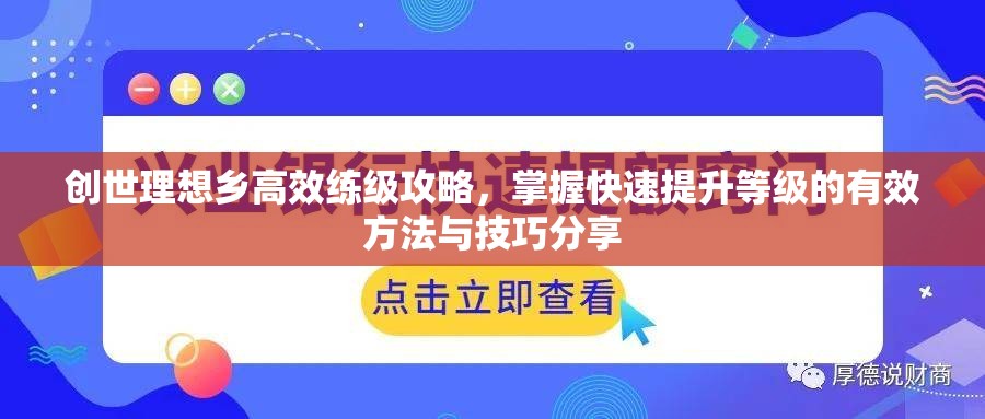 创世理想乡高效练级攻略，掌握快速提升等级的有效方法与技巧分享