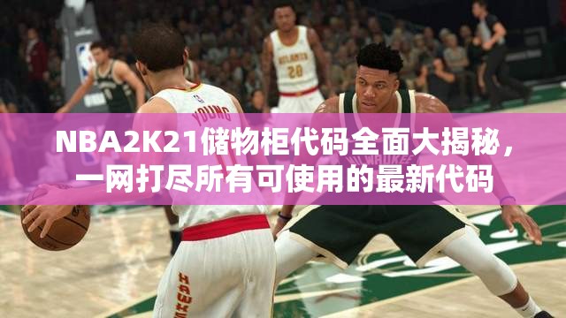 NBA2K21储物柜代码全面大揭秘，一网打尽所有可使用的最新代码