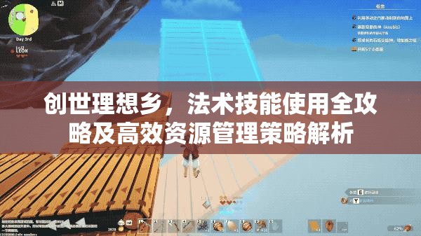 创世理想乡，法术技能使用全攻略及高效资源管理策略解析