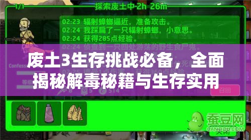 废土3生存挑战必备，全面揭秘解毒秘籍与生存实用指南