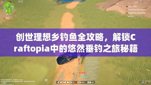 创世理想乡钓鱼全攻略，解锁Craftopia中的悠然垂钓之旅秘籍